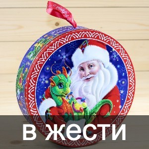 Сладкие новогодние подарки в жестяной упаковке в Долгопрудном